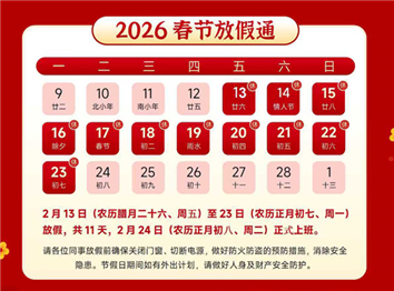 春節放假通知